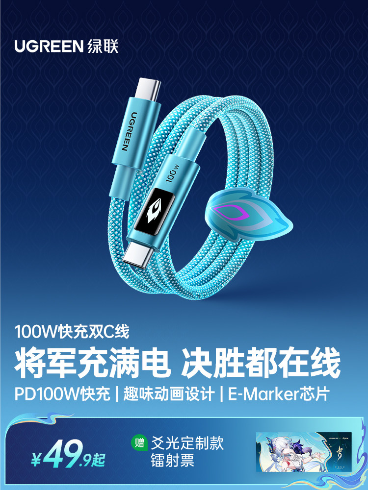 绿联&times;《崩坏：星穹铁道》丨爻光联名款动画显示100W双C线适用苹果17/16iPhone15充电线华为小米typec数据线